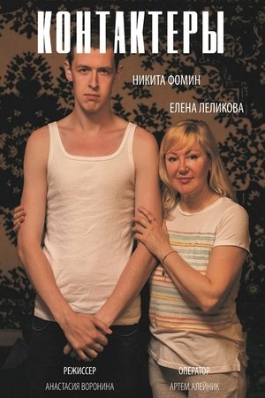 Контактёры