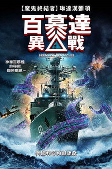 百慕達異戰