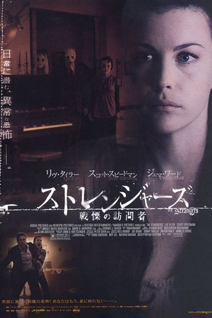 ストレンジャーズ／戦慄の訪問者