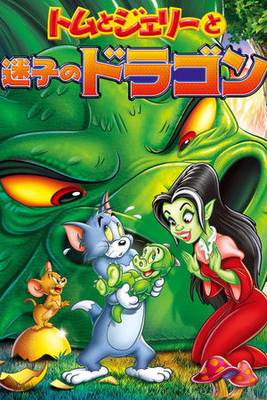 トムとジェリーと迷子のドラゴン