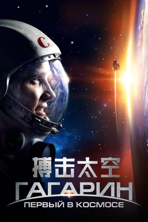 Гагарин. Первый в космосе