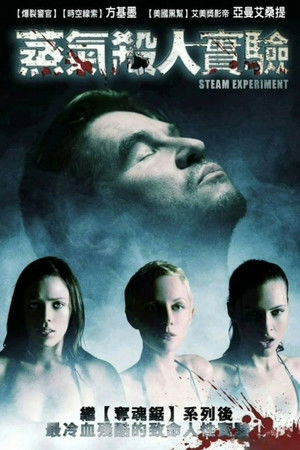 蒸氣殺人實驗