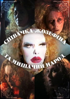 Жозефина и крысиный народ