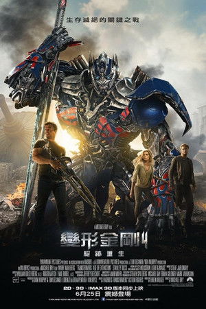 變形金剛4：絕跡重生