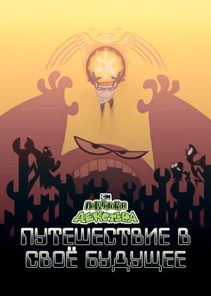 Лаборатория Декстера: Путешествие в своё будущее