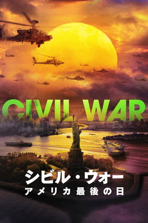 シビル・ウォー アメリカ最後の日