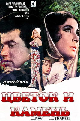 Цветок и камень