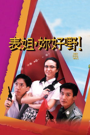 表姐，妳好嘢！