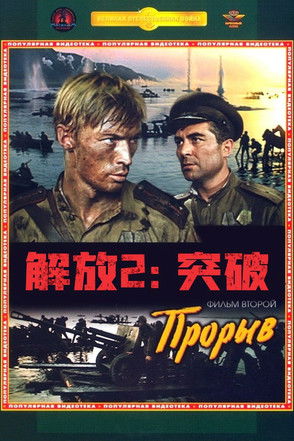 Освобождение: Прорыв