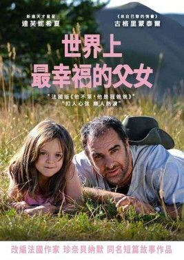 世界上最幸福的父女