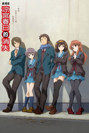 涼宮春日的消失