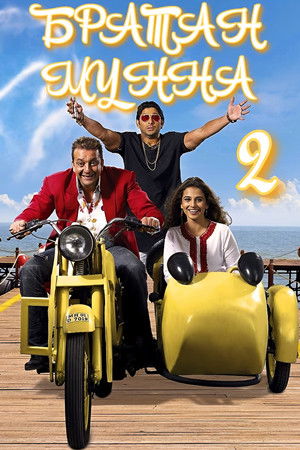 Братан Мунна 2