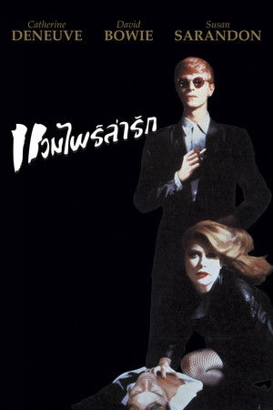 แวมไพร์ล่ารัก