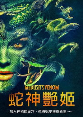 蛇神艷姬