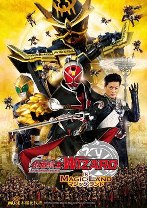劇場版 假面騎士Wizard In Magic Land
