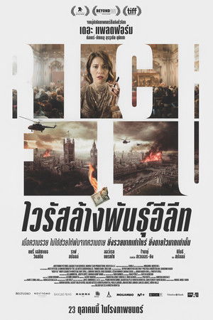 ไวรัสล้างพันธุ์อีลีท