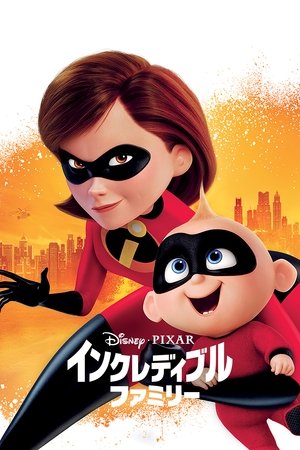 インクレディブル・ファミリー