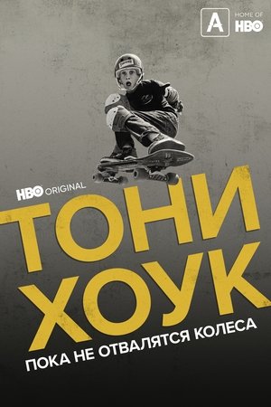 Тони Хоук: Пока не отвалятся колеса