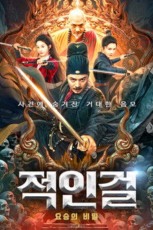 적인걸: 요승의 비밀