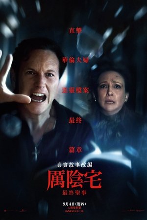 厲陰宅：最終聖事