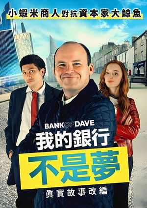 我的銀行不是夢