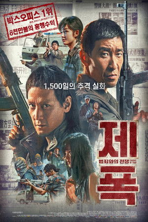 제폭: 범죄와의 전쟁