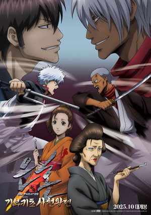 은혼 가부키쵸 사천왕편 온 씨어터