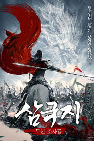 삼국지: 무신 조자룡
