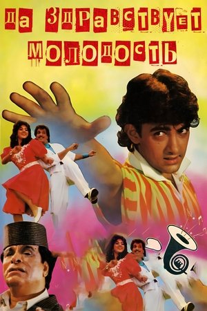 Да здравствует молодость
