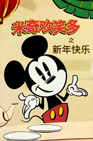 米奇欢乐多之新年快乐