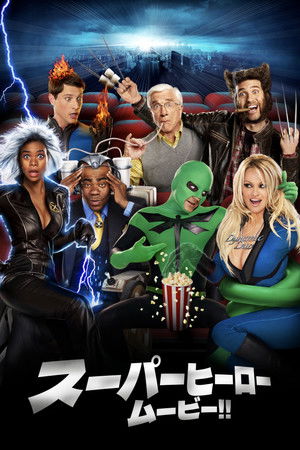 スーパーヒーロー ムービー!! −最'笑'超人列伝 -