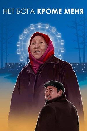 Нет Бога кроме меня