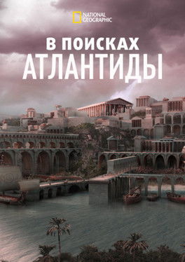 В поисках Атлантиды