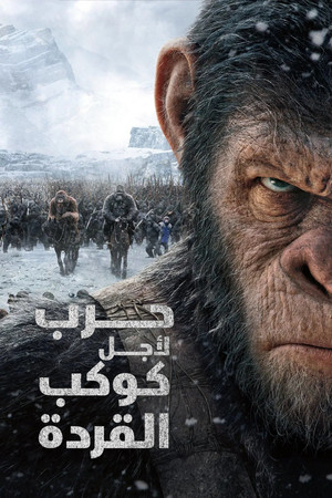 حرب لأجل كوكب القردة