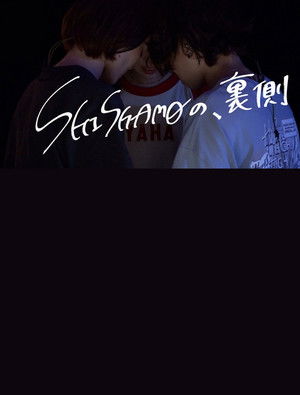 「SHISHAMOの、裏側