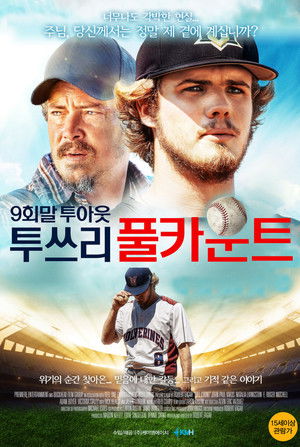 9회말 투아웃 투쓰리 풀카운트