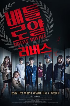 배틀로얄: 러버스