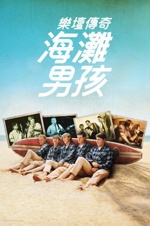 樂壇傳奇：海灘男孩