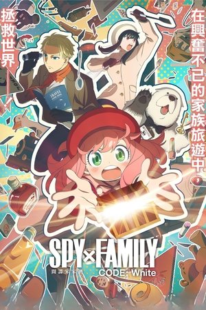 SPY×FAMILY 間諜家家酒 CODE：White