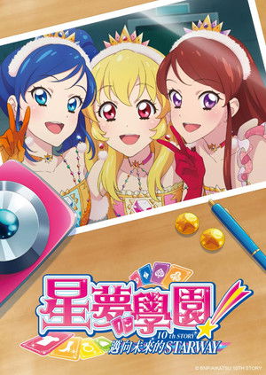 偶像學園！ 10th STORY ～邁向未來的STARWAY～