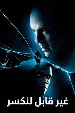 غير قابل للكسر