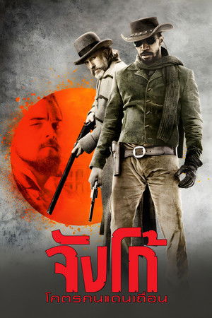 จังโก้ โคตรคนแดนเถื่อน