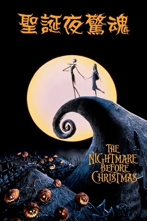 圣诞夜惊魂