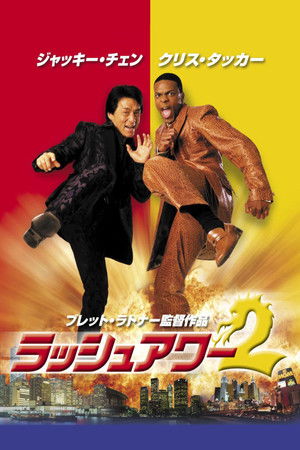 ラッシュアワー2