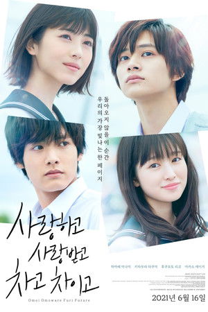 사랑하고 사랑받고, 차고 차이고