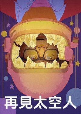 再見太空人
