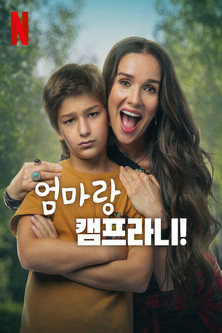 엄마랑 캠프라니!