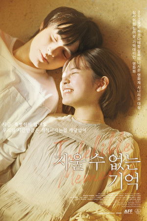 지울 수 없는 기억