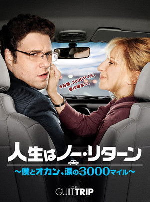 人生はノー・リターン～僕とオカン、涙の3000マイル～