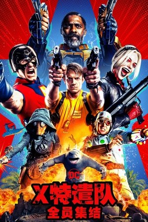 X特遣队：全员集结